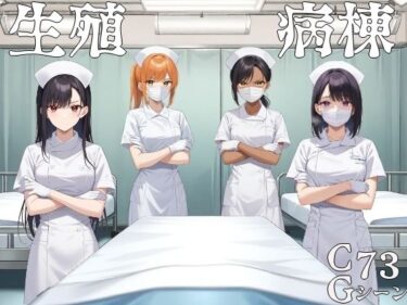 【無料で読める？】生殖病棟 【ハメ吉商店】