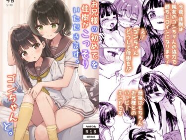 【無料で読める？】お兄様の初めてを佳樹がこっそりいただきます。ゴンちゃんと。 【ZART】