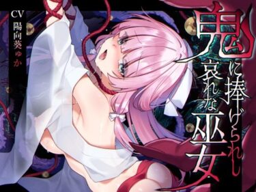 【無料で読める？】【ミニCG集付き】鬼に捧げられし哀れな巫女〜清廉潔白な巫女様は村人に裏切られ鬼の伴侶＜肉奴○＞として昼夜問わず嬲られる〜 【矢印キー】