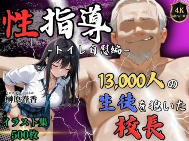 【無料で読める？】【4Kイラスト】1万3000人の生徒を抱いた校長による榊原春香への性指導（トイレ自慰編） 【Re:ライト_栄新学園】
