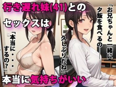 【無料で読める？】行き遅れ妹（41）とのセックスは本当に気持ちがいい 【パルテノンの宴】