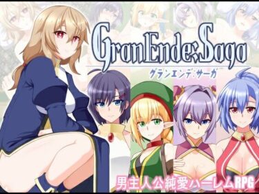 【無料で読める？】GranEnde:Saga 【樋渡本舗】