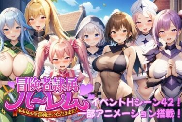 【無料で読める？】冒険者隷属ハーレム〜宝も女も全部俺がいただきます！〜 【アルミラージ工房】