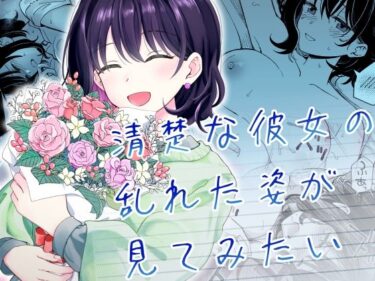 【無料で読める？】清楚な彼女の乱れた姿が見てみたい 【ヒロノ家】