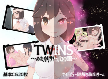 【無料で読める？】ツインズ〜ふたなりサキュバスの館〜 【常に2位狙い】