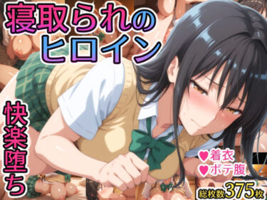 【無料で読める？】寝取られのヒロイン -古◯川唯編- 【れもすか】