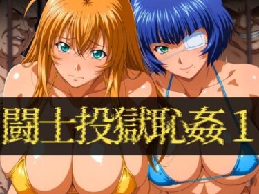 【無料で読める？】闘士投獄恥姦1 【ぽちぽち】