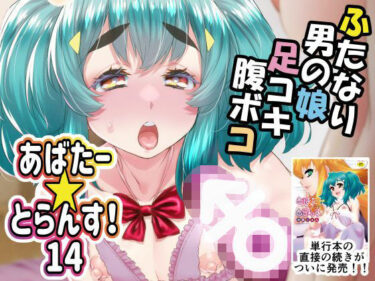 【無料で読める？】あばたー☆とらんす！14 【カトー屋】