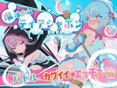 【無料で読める？】魔法少女ティアシャボン 【Twinkle STARs】
