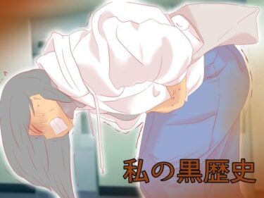 【無料で読める？】私の黒歴史 【ドンマイキングダム@ヤリヨ】