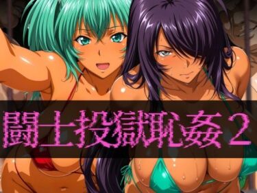 【無料で読める？】闘士投獄恥姦2 【ぽちぽち】