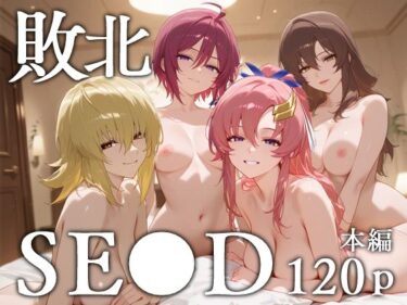 【無料で読める？】敗北SE●D 【エロスケベー】
