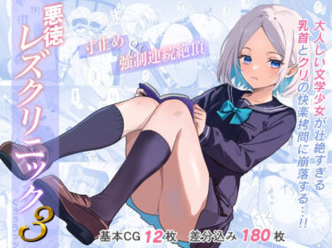 【無料で読める？】悪徳レズクリニック3 【たくあんラボ】