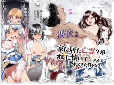 【無料で読める？】憑依2 家に居た亡霊？がオレに懐いてメス♀憑れてきた件EX2 【にゅう工房】