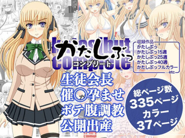 【無料で読める？】かたしぶっコンプリート 【幸せ共和国】