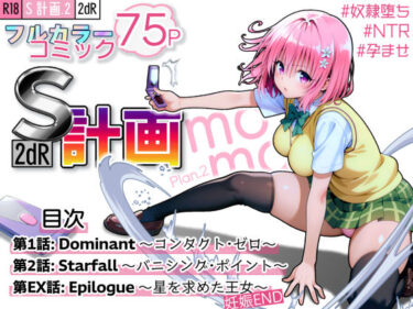 【無料で読める？】S計画.2 〜第3王女・モモ、奴◯堕ち〜 【2dR】