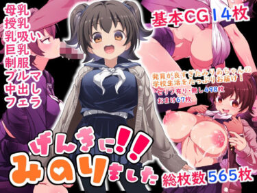 【無料で読める？】げんきに！！みのりました 【Waage】