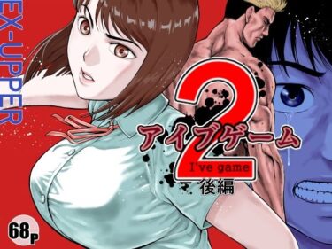【無料で読める？】アイブゲーム2 後編 【EX‐UPPER】