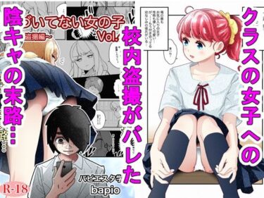 【無料で読める？】気づいていない女の子vol.4 【バピエスタ学園】