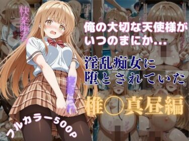 【無料で読める？】俺の大切な天使様がいつのまにか淫乱痴女に堕とされていた 【はやふ】