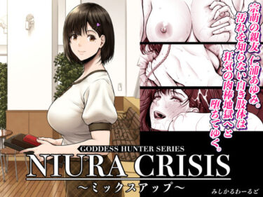 【無料で読める？】NIURA CRISIS〜ミックスアップ〜 【みしかるわーるど】