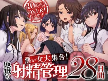 【無料で読める？】10時間OVERオナサポ！  悪い女大集合！  地獄の射精管理28日間 【B-bishop】