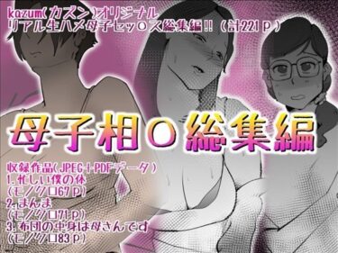 【無料で読める？】母子相〇総集編10 【kazum】