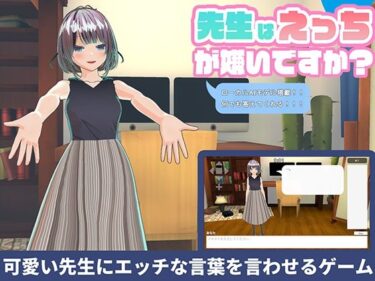 【無料で読める？】【ローカルAI塔載でセクハラし放題】先生はえっちが嫌いですか？？ 【ハーフトーンドット】
