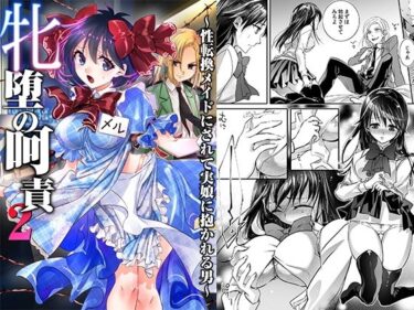 【無料で読める？】牝堕の呵責2〜性転換メイドにされて実娘に抱かれる男〜 【恥辱庵】