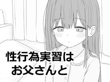 【無料で読める？】性行為実習はお父さんと 【エロフラ部】