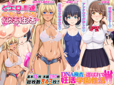 【無料で読める？】DNA検査で選ばれて妊活学園性活 【桜桃】