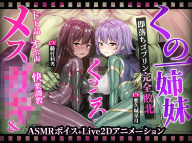 【無料で読める？】【ヌルヌルLive2D動画】メス◯キ＆くノ一姉妹〜即堕ちゴブリン完全敗北〜ド下品オホ声快楽調教 【KOYUKI屋】