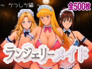 【無料で読める？】ランジェリーメイド かつしか編 【女帝卍潮吹】