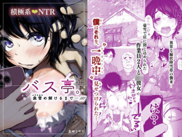 【無料で読める？】バス亭。衾雪の解けるまで・・・/// 【あん♪あん♪食堂】