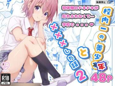 【無料で読める？】校内一の美少年と×××した話2 【StudioHALTO】