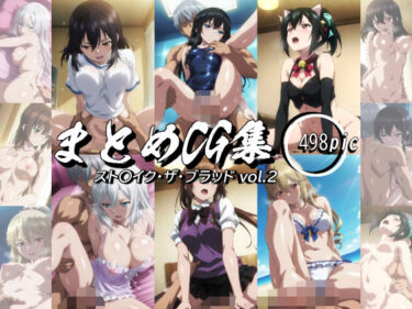 【無料で読める？】まとめCG集（スト〇イク・ザ・ブラッド） Vol.2 【神楽詩】