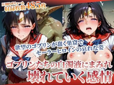 【無料で読める？】欲望まみれのゴブリンに容赦なく襲われる！可憐なヒロインの壊れゆく感情 【ごぶ太の仲良しチャンネル】