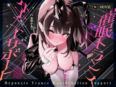 【無料で読める？】【魂が抜けるほどの気持ちよさ】催●トランス・オナニーさぽーと！！！〜映像と音声でアナタの脳と性欲を「バグ」らせる究極のトランスオナニー動画！！！！〜 【ヒプノシカ】