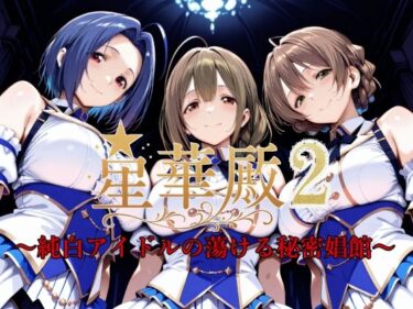 【無料で読める？】星華殿2〜純白アイドルの蕩ける秘密娼館〜 【Albatross HARD‐アルバトロス ハード‐】