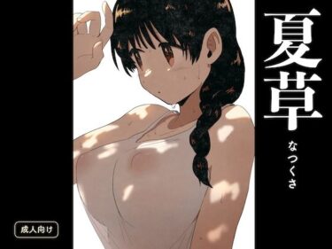 【無料で読める？】夏草 【グースカピヨピヨ】