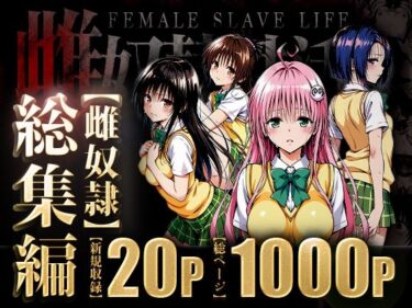 【無料で読める？】雌奴○性活〜総集編〜 【はれんち出版】