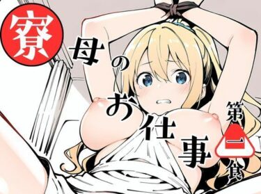 【無料で読める？】寮母のお仕事！ 【挫折神経痛朋友会（depoo)】