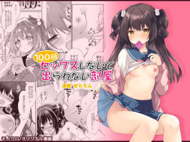 【無料で読める？】100回セックスしないと出られない部屋・総集編 【リリックボックス＋】