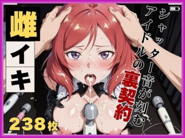 【無料で読める？】【ラ●ライブ！】西●野真姫 〜ホテルの密室・禁断のアンコールセッション〜 【画像生成マン】