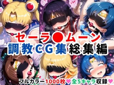 【無料で読める？】セーラ●ムーン調教CG集総集編【1000枚 全5キャラ/セーラ〇ムーン/マーズ/マーキュリー/ジュピター/ヴィーナス】 【二次ソムリエ】