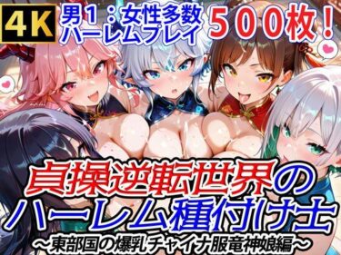 【無料で読める？】貞操逆転世界のハーレム種付け士〜東部国の爆乳チャイナ服竜神娘編〜 【爆乳ハーレムファンタジア】