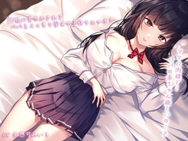 【無料で読める？】【密着＆囁き】ママに内緒で…JK娘に甘やかされてパパとこっそり孕ませ子作りエッチ♪パパの赤ちゃん欲しいの…♪ 【あまとろすいーつ】