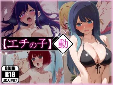 【無料で読める？】エチの子〜動〜狙われたS級アイドル 【あるまん】