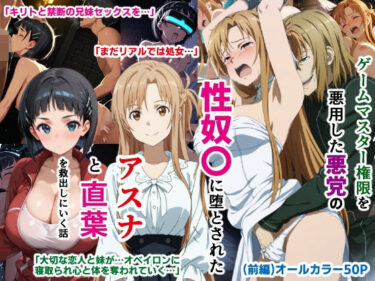 【無料で読める？】ゲームマスター権限を悪用した悪党の性奴〇に堕とされたアスナと直葉を救出しにいく話（イチャラブ中心の前編） 【O_O_H】