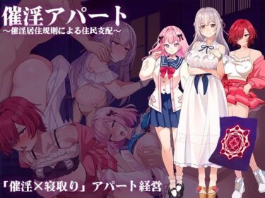 【無料で読める？】催淫アパート〜催淫居住規則による住民支配〜 【出た、見た、買った。】